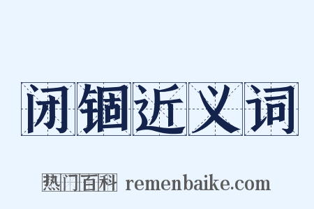 闭锢近义词是什么意思的图片